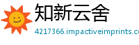知新云舍